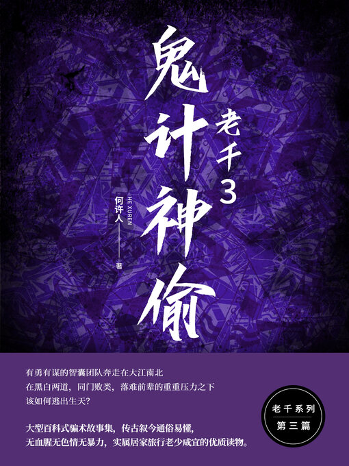 Title details for 鬼计神偷 by 何许人 - Available